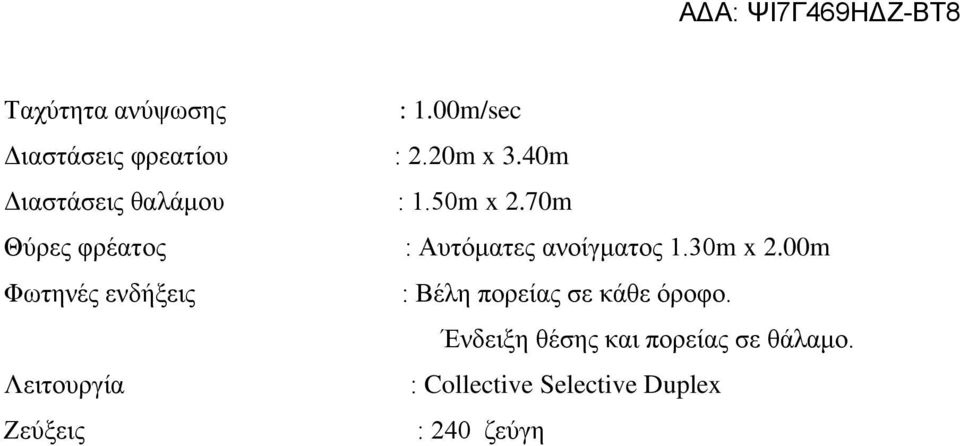 40m Διαστάσεις θαλάμου : 1.