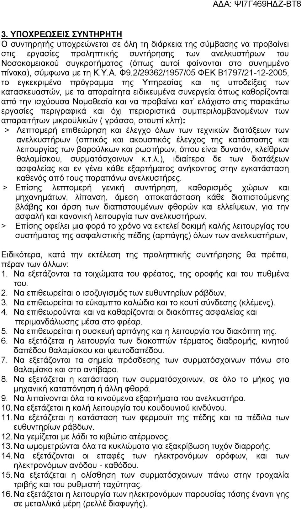 2/29362/1957/05 ΦΕΚ Β1797/21-12-2005, το εγκεκριμένο πρόγραμμα της Υπηρεσίας και τις υποδείξεις των κατασκευαστών, με τα απαραίτητα ειδικευμένα συνεργεία όπως καθορίζονται από την ισχύουσα Νομοθεσία
