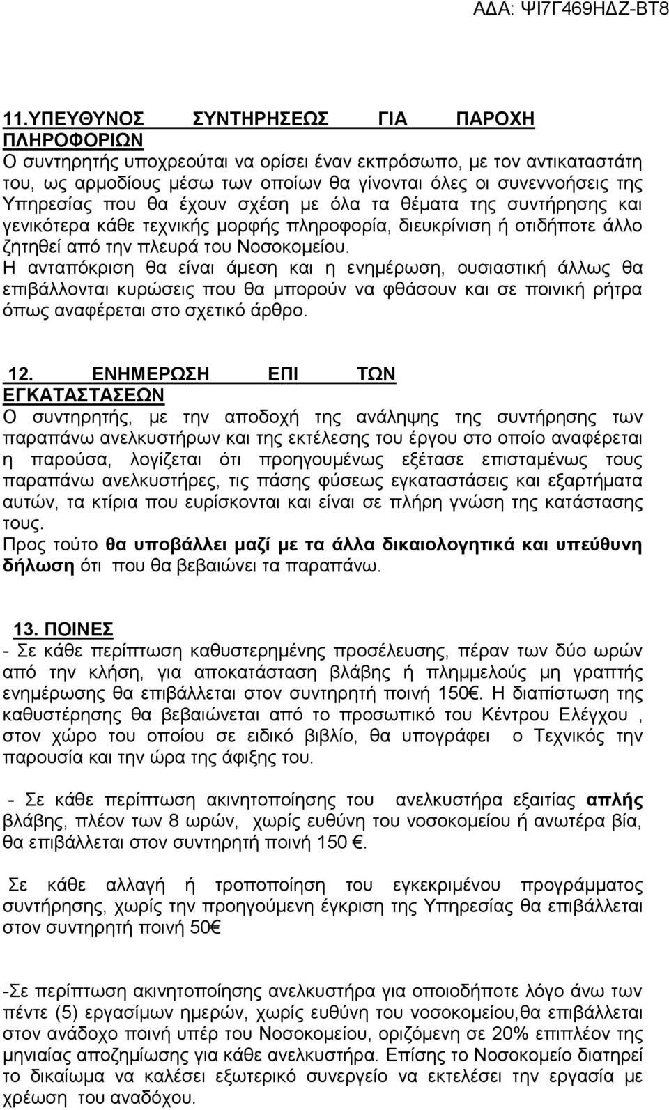 Η ανταπόκριση θα είναι άμεση και η ενημέρωση, ουσιαστική άλλως θα επιβάλλονται κυρώσεις που θα μπορούν να φθάσουν και σε ποινική ρήτρα όπως αναφέρεται στο σχετικό άρθρο. 12.