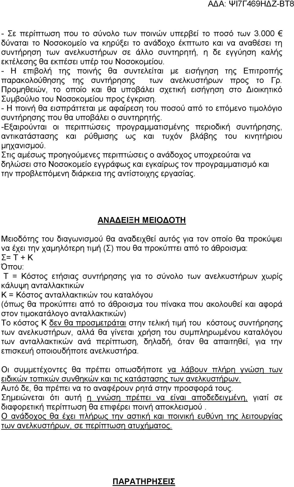 - Η επιβολή της ποινής θα συντελείται με εισήγηση της Επιτροπής παρακολούθησης της συντήρησης των ανελκυστήρων προς το Γρ.