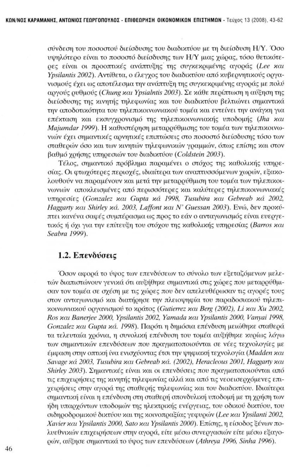 Αντίθετα, ο έλεγχος του διαδικτύου από κυβερνητικούς οργανισμούς έχει ως αποτέλεσμα την ανάπτυξη της συγκεκριμένης αγοράς με πολύ αργούς ρυθμούς (Chung και Ypsίalntίs 2003).