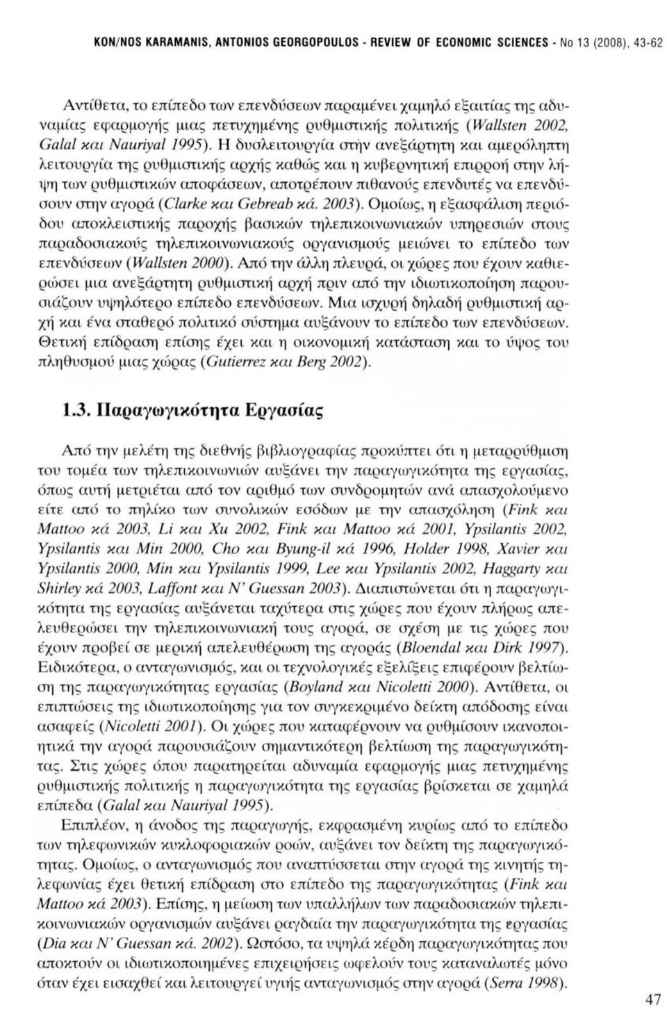 Η δυσλειτουργία στήν ανεξάρτητη και αμερόληπτη λειτουργία της ρυθμιστικής αρχής καθώς και η κυβερνητική επιρροή στην λήψη των ρυθμιστικών αποφάσεων, αποτρέπουν πιθανούς επενδυτές να επενδύσουν στην