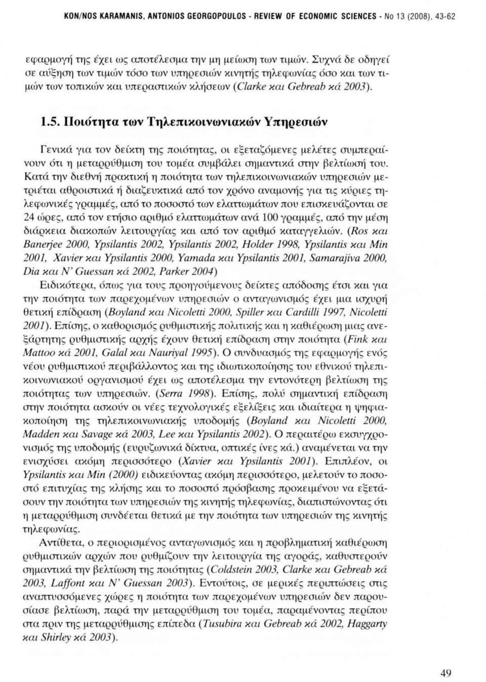 Ποιότητα των Τηλεπικοινωνιακών Υπηρεσιών Γενικά για τον δείκτη της ποιότητας, οι εξεταζόμενες μελέτες συμπεραίνουν ότι η μεταρρύθμιση του τομέα συμβάλει σημαντικά στην βελτίωσή του.