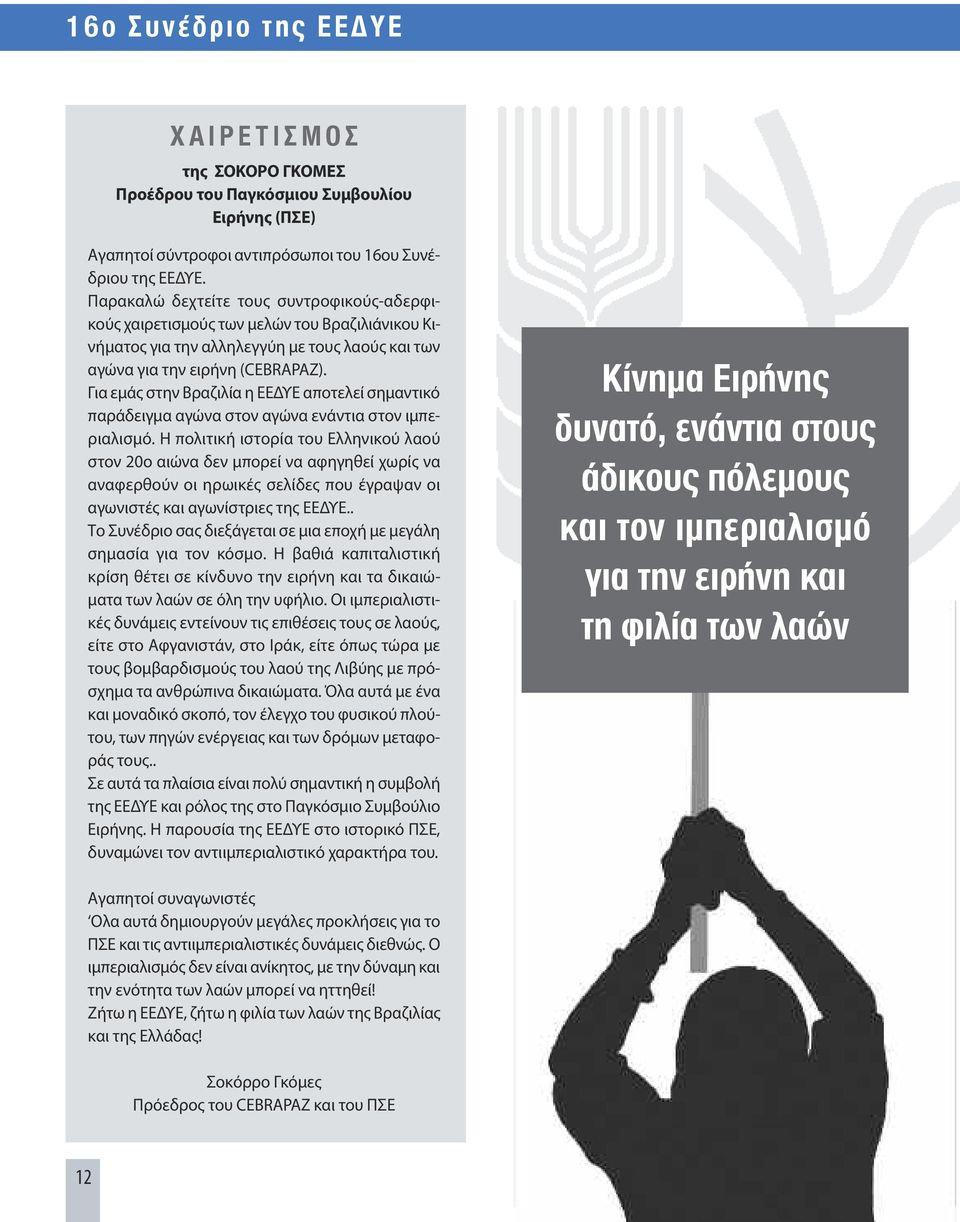 Για εμάς στην Βραζιλία η ΕΕΔΥΕ αποτελεί σημαντικό παράδειγμα αγώνα στον αγώνα ενάντια στον ιμπεριαλισμό.