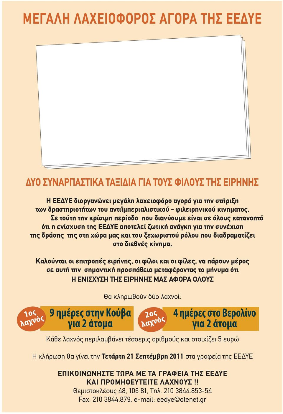 Σε τούτη την κρίσιμη περίοδο που διανύουμε είναι σε όλους κατανοητό ότι η ενίσχυση της ΕΕΔΥΕ αποτελεί ζωτική ανάγκη για την συνέχιση της δράσης της στη χώρα μας και του ξεχωριστού ρόλου που