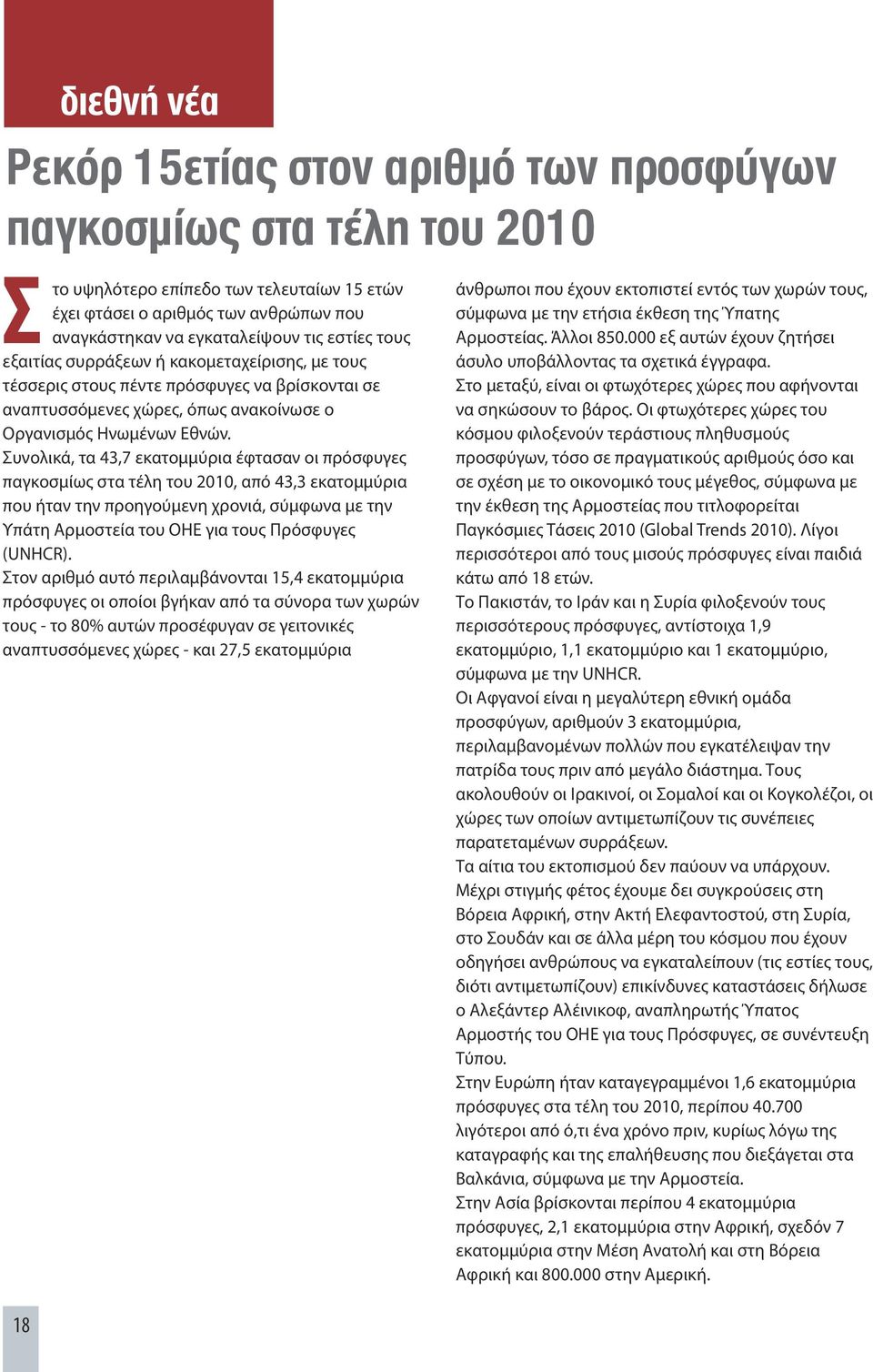 Συνολικά, τα 43,7 εκατομμύρια έφτασαν οι πρόσφυγες παγκοσμίως στα τέλη του 2010, από 43,3 εκατομμύρια που ήταν την προηγούμενη χρονιά, σύμφωνα με την Υπάτη Αρμοστεία του ΟΗΕ για τους Πρόσφυγες