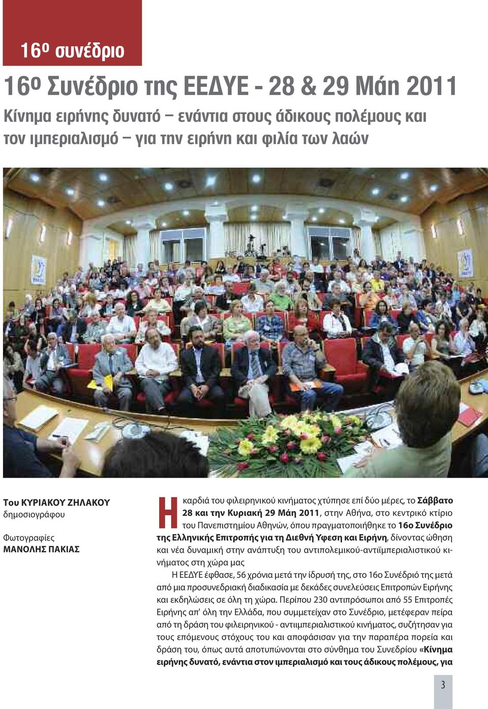 πραγματοποιήθηκε το 16ο Συνέδριο της Ελληνικής Επιτροπής για τη Διεθνή Υφεση και Ειρήνη, δίνοντας ώθηση και νέα δυναμική στην ανάπτυξη του αντιπολεμικού-αντιϊμπεριαλιστικού κινήματος στη χώρα μας Η