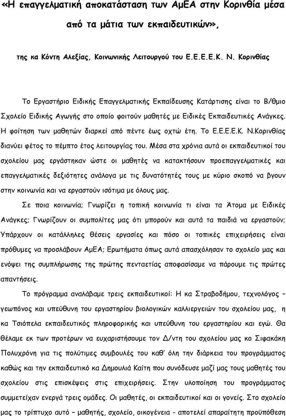 Η φοίτηση των μαθητών διαρκεί από πέντε έως οχτώ έτη. Το Ε.Ε.Ε.Ε.Κ. Ν.Κορινθίας διανύει φέτος το πέμπτο έτος λειτουργίας του.