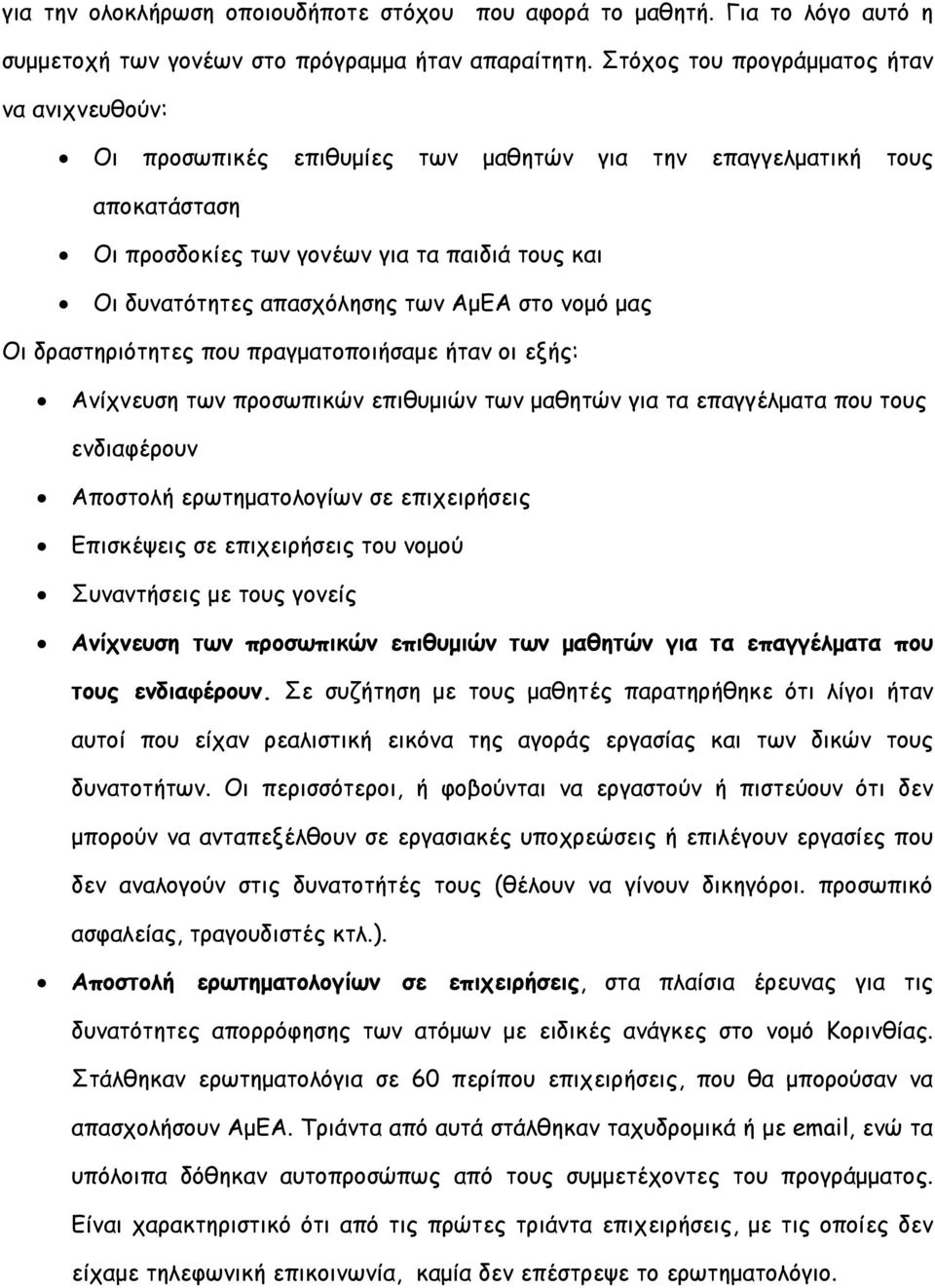 ΑμΕΑ στο νομό μας Οι δραστηριότητες που πραγματοποιήσαμε ήταν οι εξής: Ανίχνευση των προσωπικών επιθυμιών των μαθητών για τα επαγγέλματα που τους ενδιαφέρουν Αποστολή ερωτηματολογίων σε επιχειρήσεις