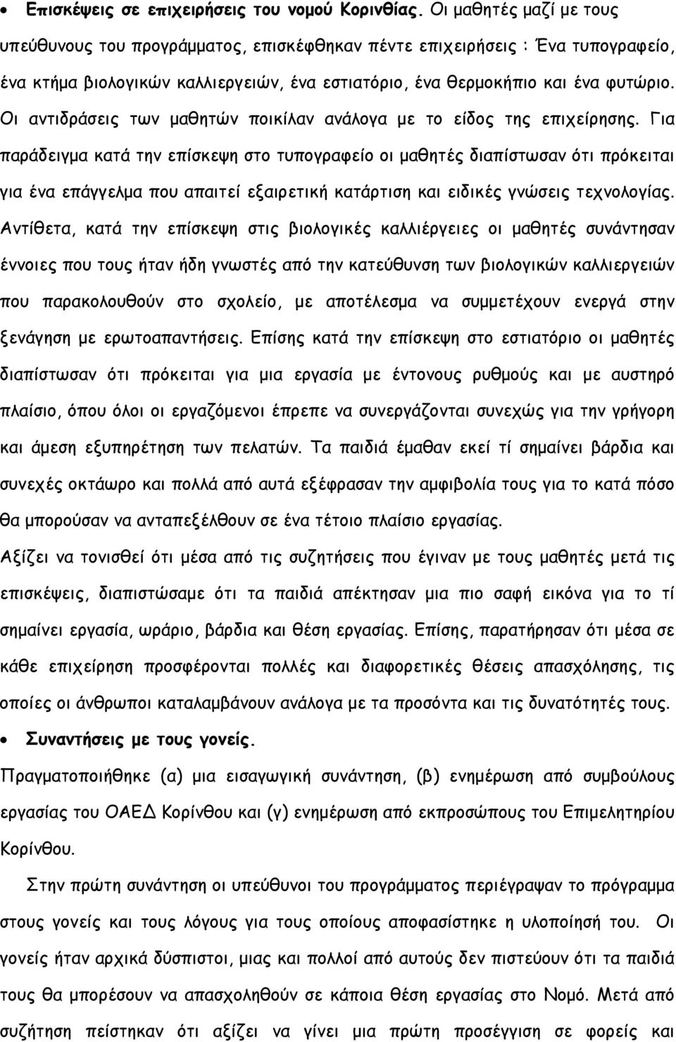 Οι αντιδράσεις των μαθητών ποικίλαν ανάλογα με το είδος της επιχείρησης.