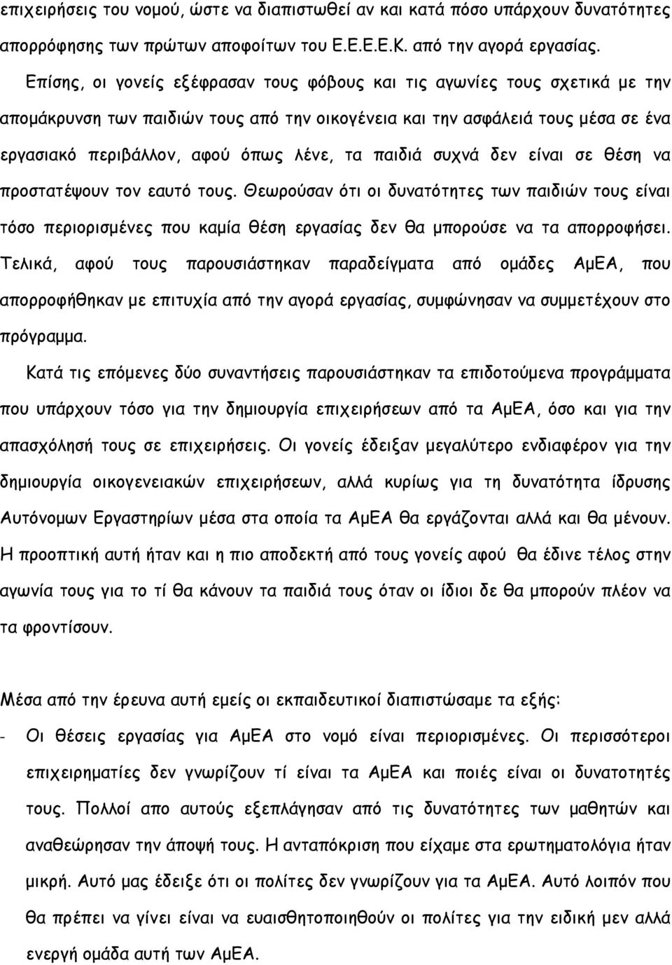 παιδιά συχνά δεν είναι σε θέση να προστατέψουν τον εαυτό τους. Θεωρούσαν ότι οι δυνατότητες των παιδιών τους είναι τόσο περιορισμένες που καμία θέση εργασίας δεν θα μπορούσε να τα απορροφήσει.