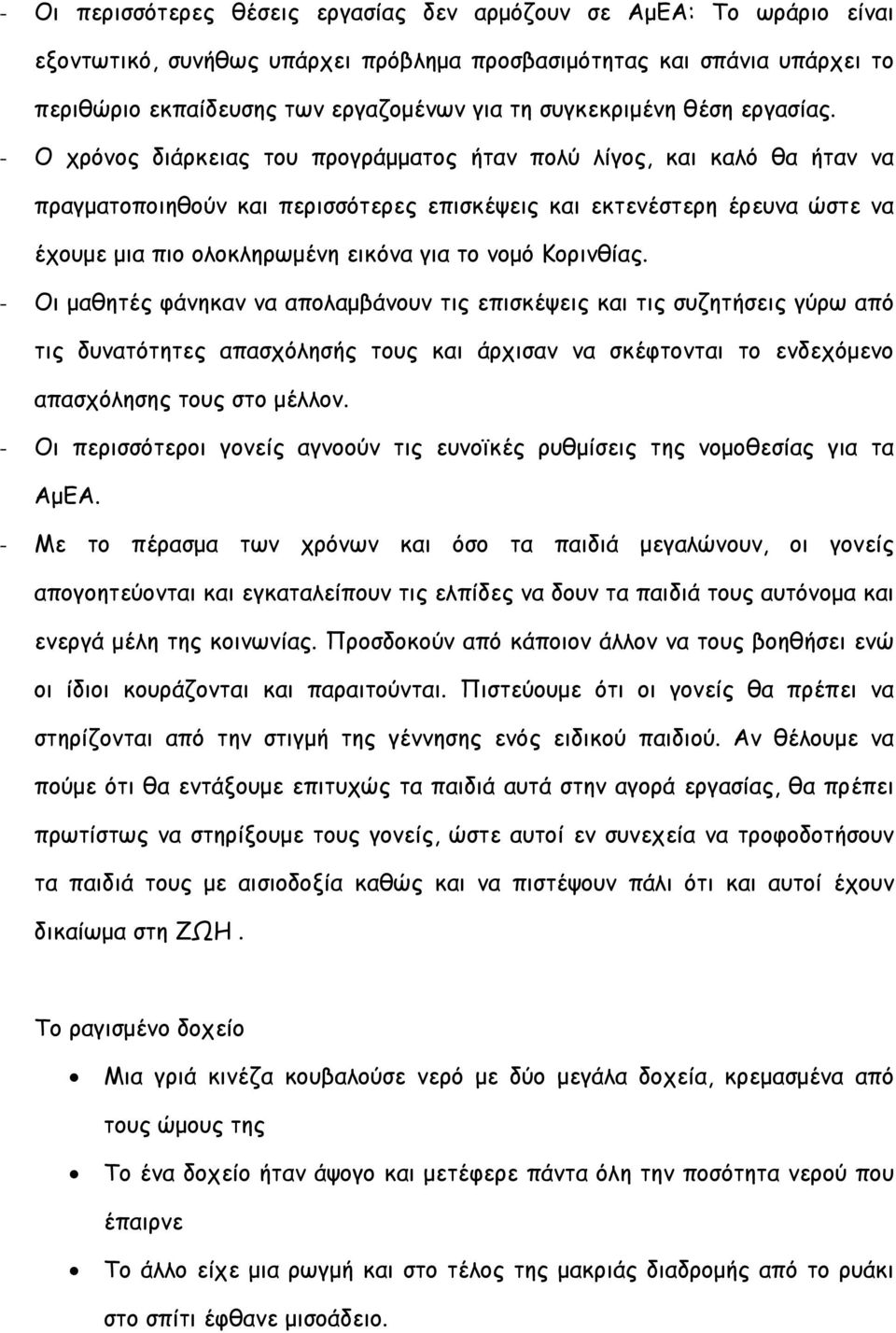 - Ο χρόνος διάρκειας του προγράμματος ήταν πολύ λίγος, και καλό θα ήταν να πραγματοποιηθούν και περισσότερες επισκέψεις και εκτενέστερη έρευνα ώστε να έχουμε μια πιο ολοκληρωμένη εικόνα για το νομό