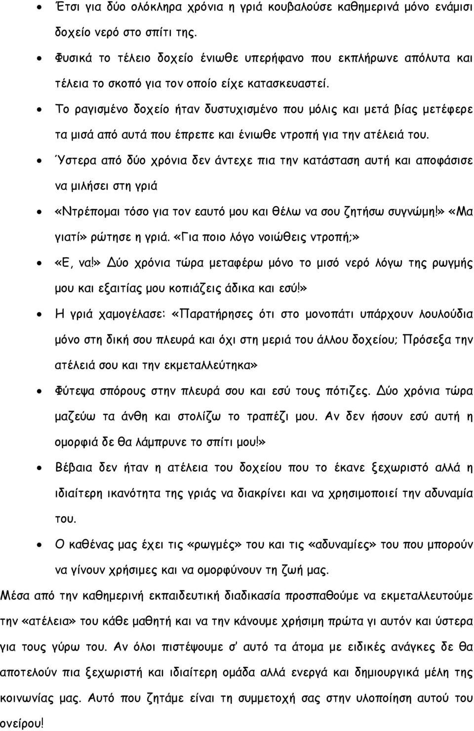 Το ραγισμένο δοχείο ήταν δυστυχισμένο που μόλις και μετά βίας μετέφερε τα μισά από αυτά που έπρεπε και ένιωθε ντροπή για την ατέλειά του.