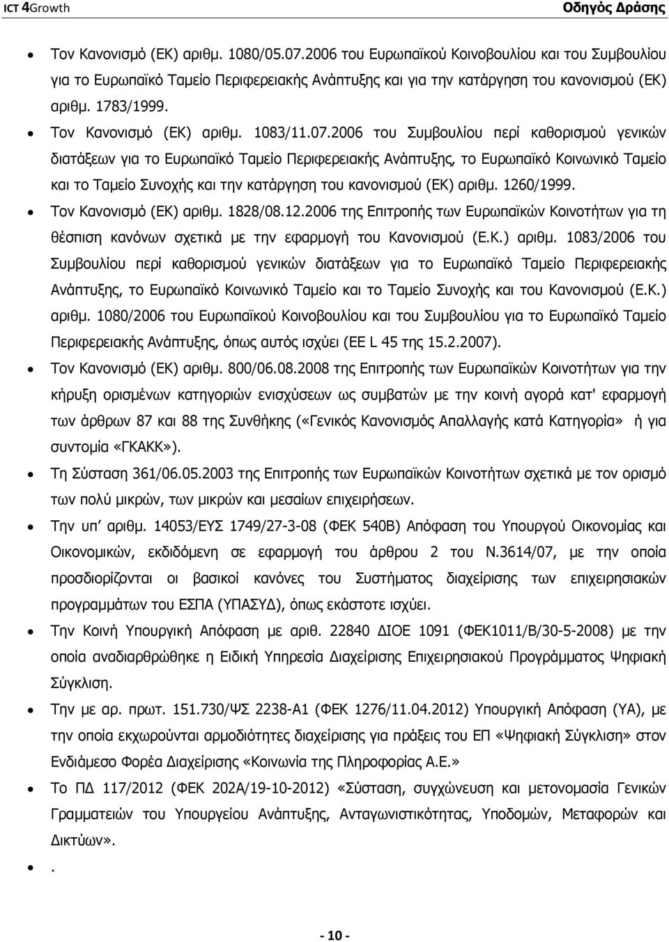 2006 του Συµβουλίου περί καθορισµού γενικών διατάξεων για το Ευρωπαϊκό Ταµείο Περιφερειακής Ανάπτυξης, το Ευρωπαϊκό Κοινωνικό Ταµείο και το Ταµείο Συνοχής και την κατάργηση του κανονισµού (ΕΚ) αριθµ.