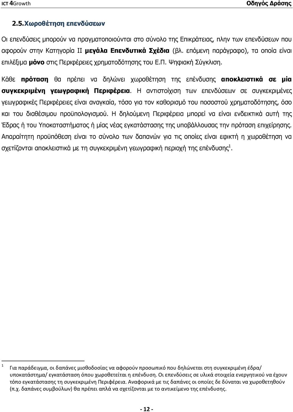 Κάθε πρόταση θα πρέπει να δηλώνει χωροθέτηση της επένδυσης αποκλειστικά σε µία συγκεκριµένη γεωγραφική Περιφέρεια.