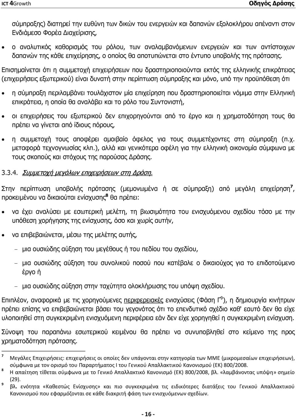 Επισηµαίνεται ότι η συµµετοχή επιχειρήσεων που δραστηριοποιούνται εκτός της ελληνικής επικράτειας (επιχειρήσεις εξωτερικού) είναι δυνατή στην περίπτωση σύµπραξης και µόνο, υπό την προϋπόθεση ότι η