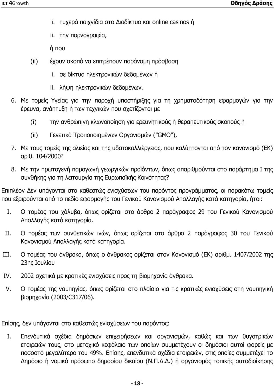 θεραπευτικούς σκοπούς ή Γενετικά Τροποποιηµένων Οργανισµών ("GMO"), 7. Με τους τοµείς της αλιείας και της υδατοκαλλιέργειας, που καλύπτονται από τον κανονισµό (ΕΚ) αριθ. 104/2000? 8.