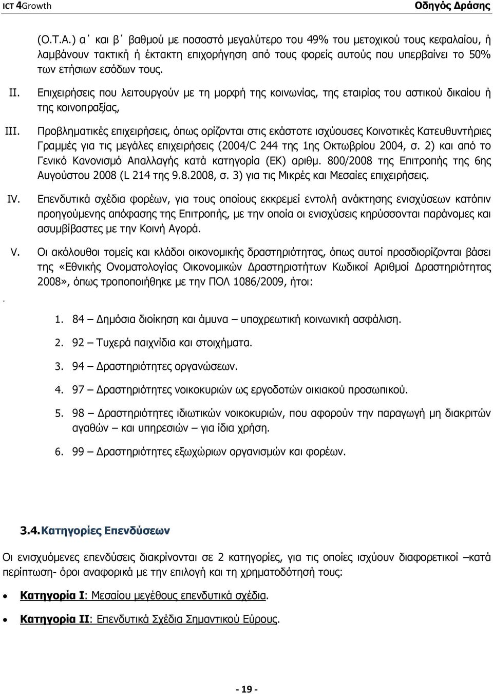 Επιχειρήσεις που λειτουργούν µε τη µορφή της κοινωνίας, της εταιρίας του αστικού δικαίου ή της κοινοπραξίας, Προβληµατικές επιχειρήσεις, όπως ορίζονται στις εκάστοτε ισχύουσες Κοινοτικές