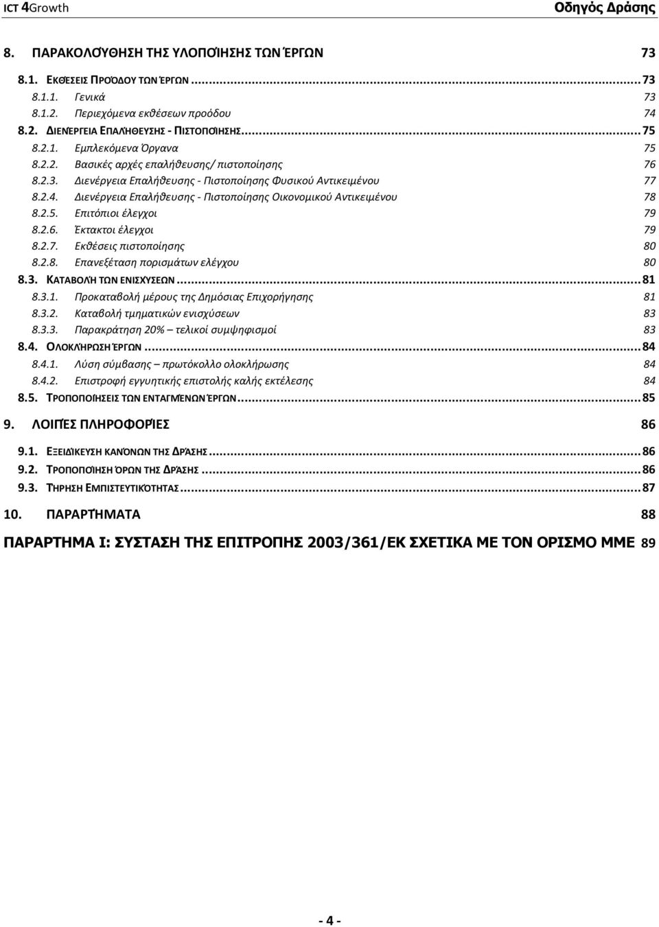 Επιτόπιοι έλεγχοι 79 8.2.6. Έκτακτοι έλεγχοι 79 8.2.7. Εκθέσεις πιστοποίησης 80 8.2.8. Επανεξέταση πορισμάτων ελέγχου 80 8.3. ΚΑΤΑΒΟΛΉ ΤΩΝ ΕΝΙΣΧΎΣΕΩΝ... 81 