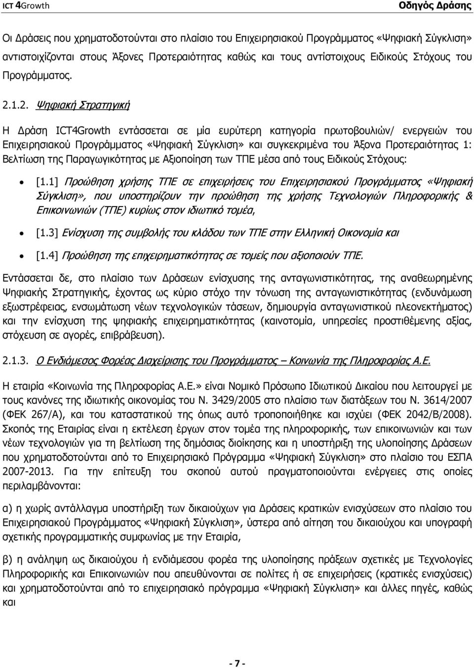 1.2. Ψηφιακή Στρατηγική Η ράση ICT4Growth εντάσσεται σε µία ευρύτερη κατηγορία πρωτοβουλιών/ ενεργειών του Επιχειρησιακού Προγράµµατος «Ψηφιακή Σύγκλιση» και συγκεκριµένα του Άξονα Προτεραιότητας 1: