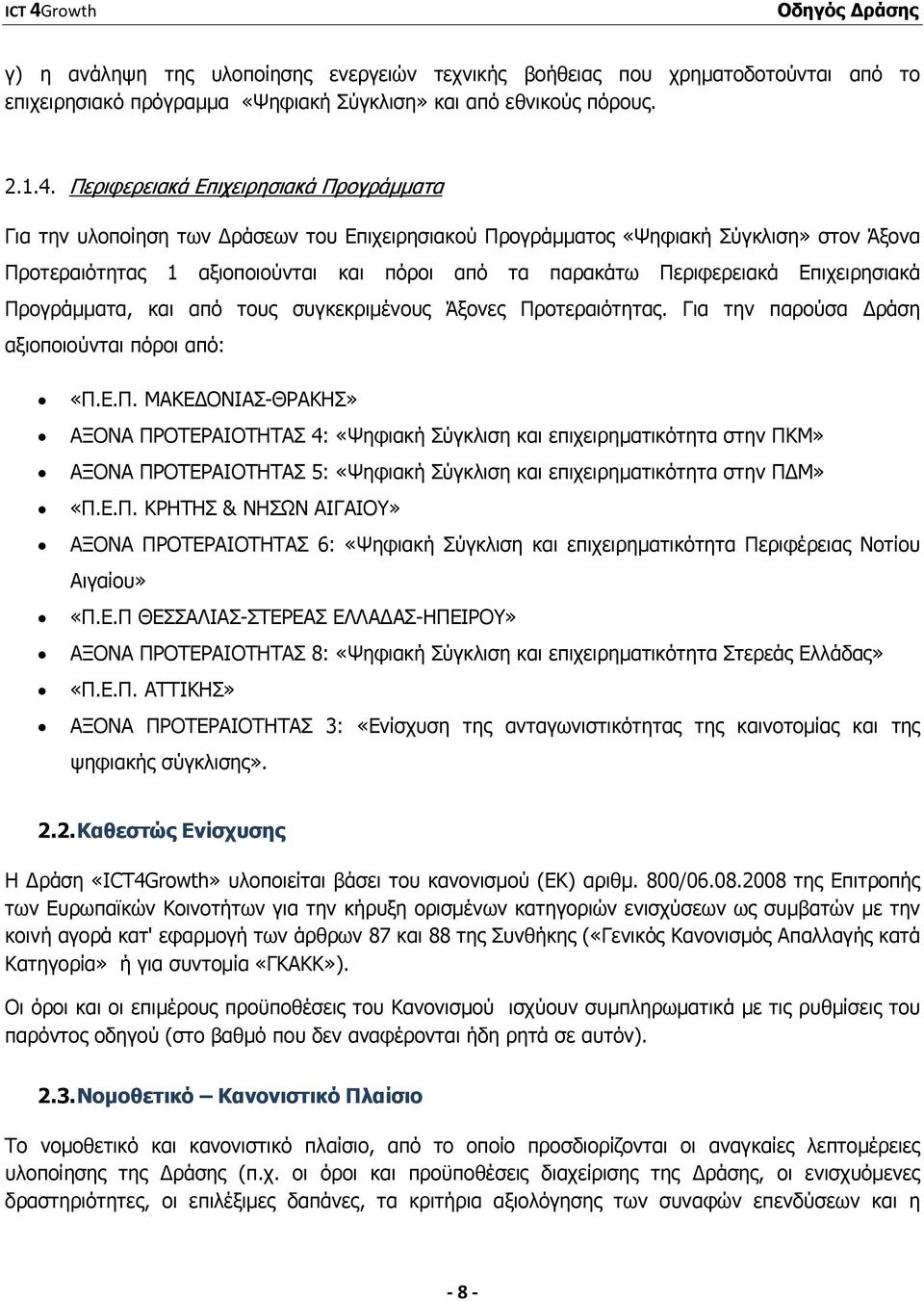 Επιχειρησιακά Προγράµµατα, και από τους συγκεκριµένους Άξονες Προτεραιότητας. Για την παρούσα ράση αξιοποιούνται πόροι από: «Π.Ε.Π. ΜΑΚΕ ΟΝΙΑΣ-ΘΡΑΚΗΣ» ΑΞΟΝΑ ΠΡΟΤΕΡΑΙΟΤΗΤΑΣ 4: «Ψηφιακή Σύγκλιση και επιχειρηµατικότητα στην ΠΚΜ» ΑΞΟΝΑ ΠΡΟΤΕΡΑΙΟΤΗΤΑΣ 5: «Ψηφιακή Σύγκλιση και επιχειρηµατικότητα στην Π Μ» «Π.