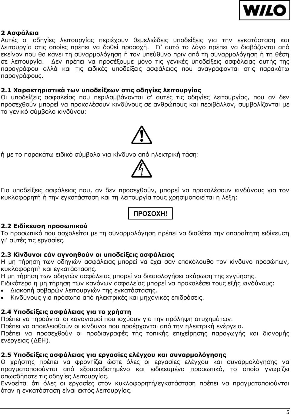 Δεν πρέπει να προσέξουμε μόνο τις γενικές υποδείξεις ασφάλειας αυτής της παραγράφου αλλά και τις ειδικές υποδείξεις ασφάλειας που αναγράφονται στις παρακάτω παραγράφους. 2.