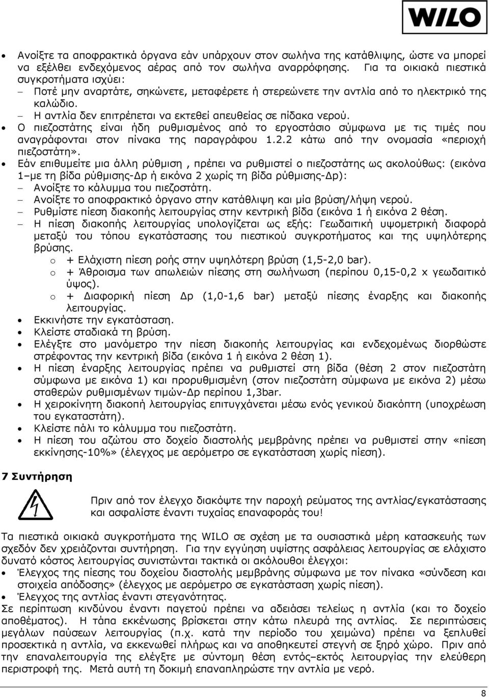 Η αντλία δεν επιτρέπεται να εκτεθεί απευθείας σε πίδακα νερού. Ο πιεζοστάτης είναι ήδη ρυθμισμένος από το εργοστάσιο σύμφωνα με τις τιμές που αναγράφονται στον πίνακα της παραγράφου 1.2.