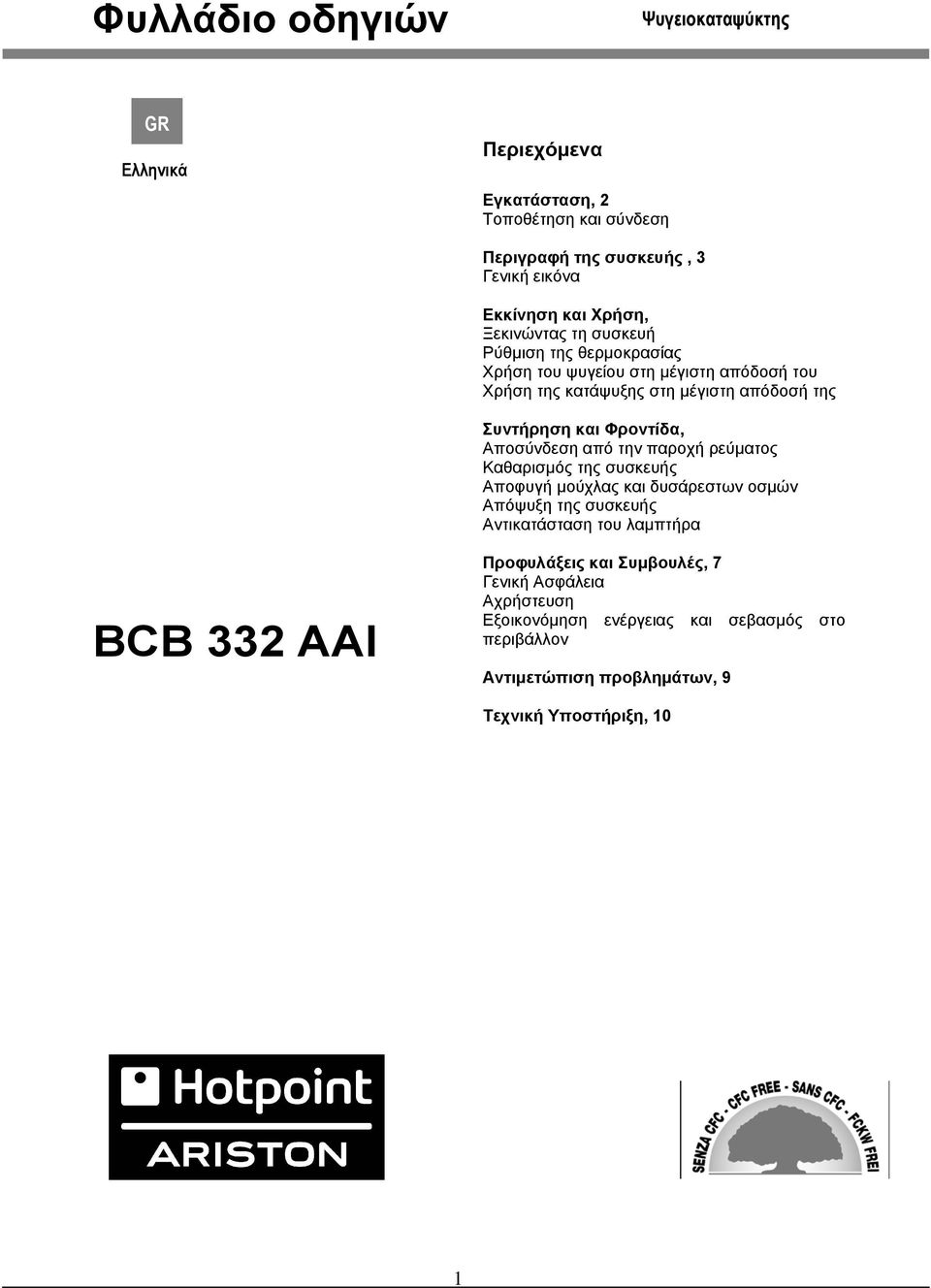 Αποσύνδεση από την παροχή ρεύματος Καθαρισμός της συσκευής Αποφυγή μούχλας και δυσάρεστων οσμών Απόψυξη της συσκευής Αντικατάσταση του λαμπτήρα BCB 332 AAI
