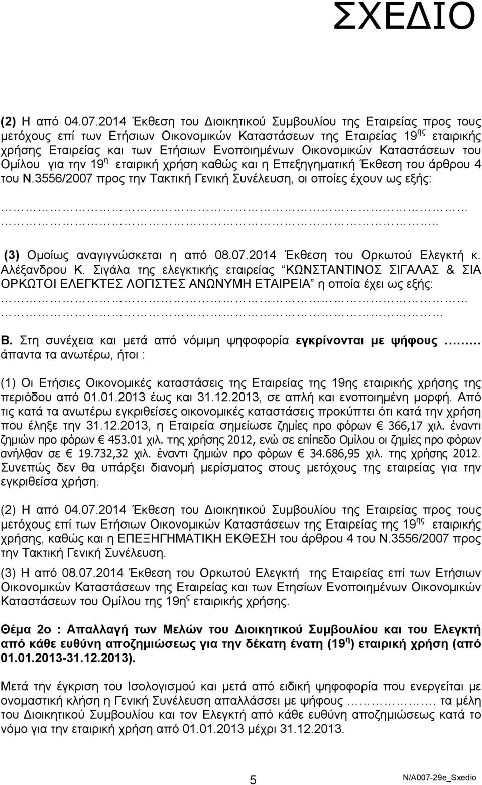 Καταστάσεων του Ομίλου για την 19 η εταιρική χρήση καθώς και η Επεξηγηματική Έκθεση του άρθρου 4 του Ν.3556/2007 προς την Τακτική Γενική Συνέλευση, οι οποίες έχουν ως εξής:.