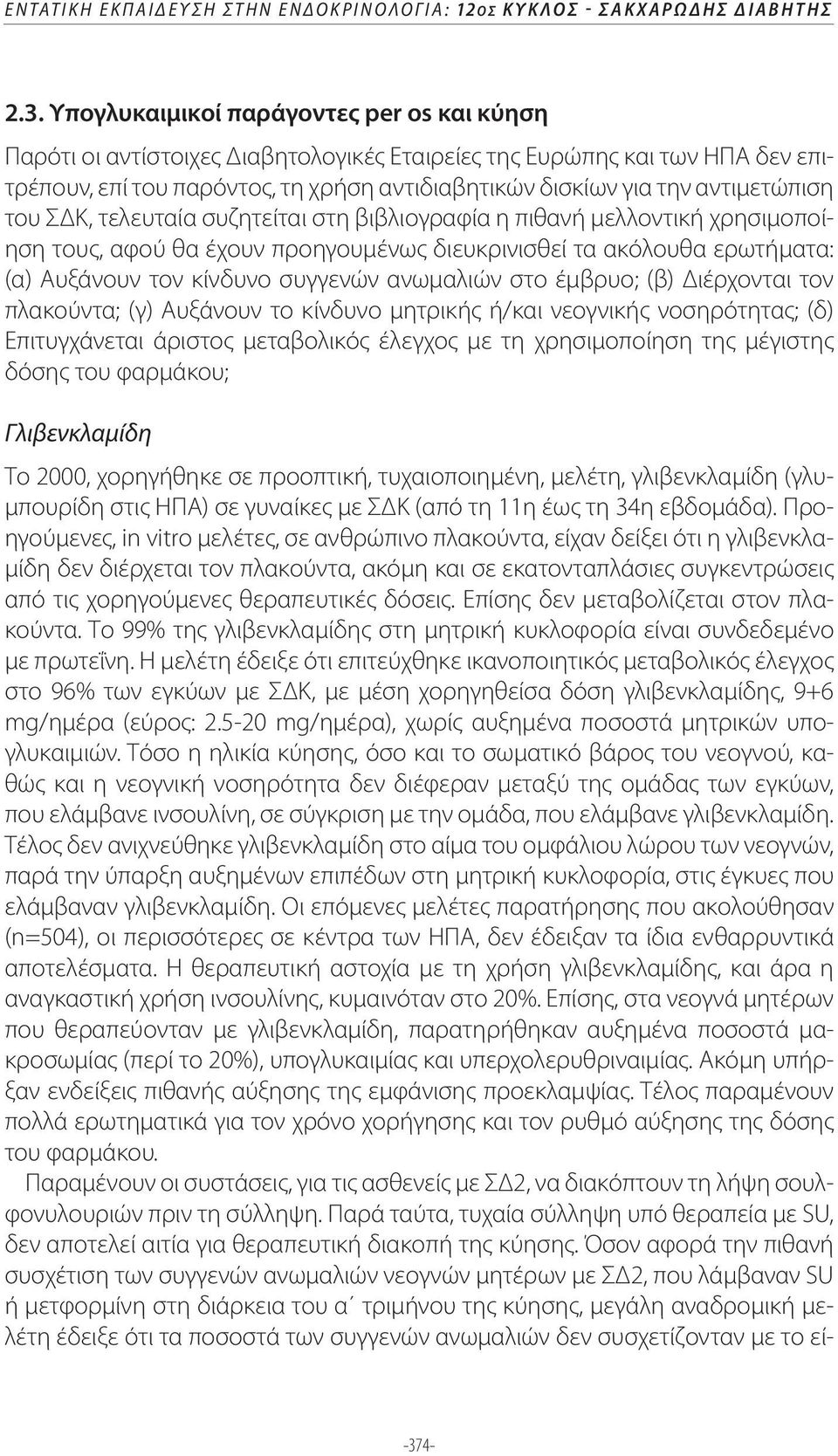 Αυξάνουν τον κίνδυνο συγγενών ανωμαλιών στο έμβρυο; (β) Διέρχονται τον πλακούντα; (γ) Αυξάνουν το κίνδυνο μητρικής ή/και νεογνικής νοσηρότητας; (δ) Επιτυγχάνεται άριστος μεταβολικός έλεγχος με τη