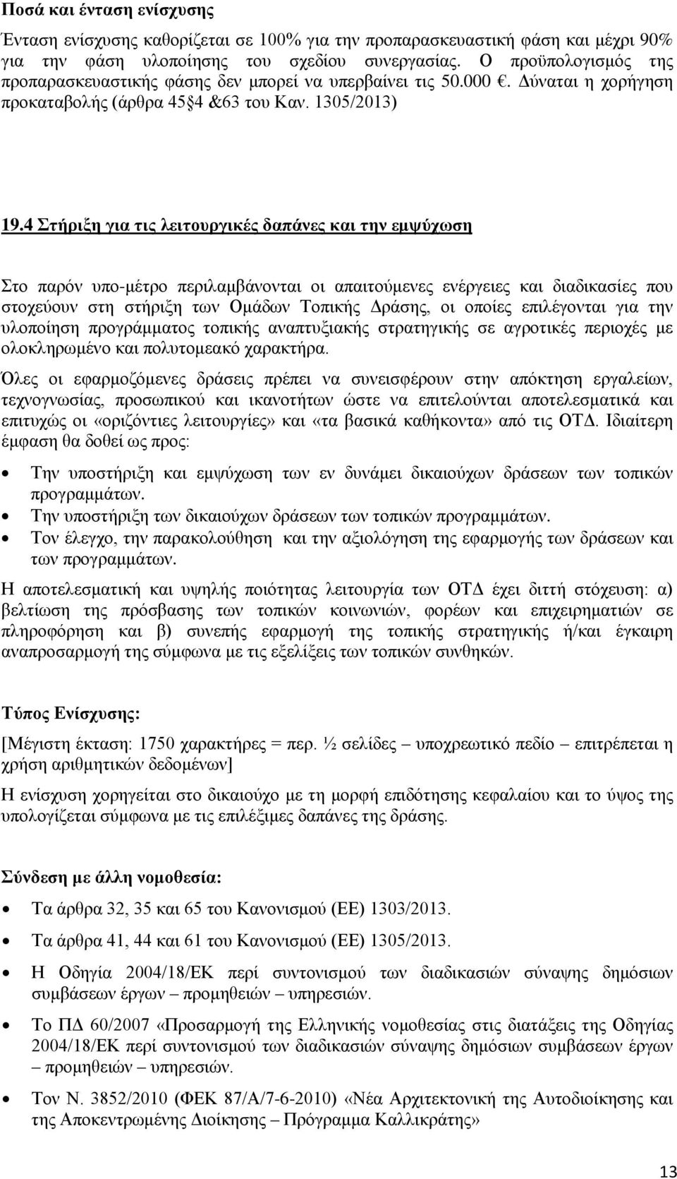 4 Στήριξη για τις λειτουργικές δαπάνες και την εμψύχωση Στο παρόν υπο-μέτρο περιλαμβάνονται οι απαιτούμενες ενέργειες και διαδικασίες που στοχεύουν στη στήριξη των Ομάδων Τοπικής Δράσης, οι οποίες