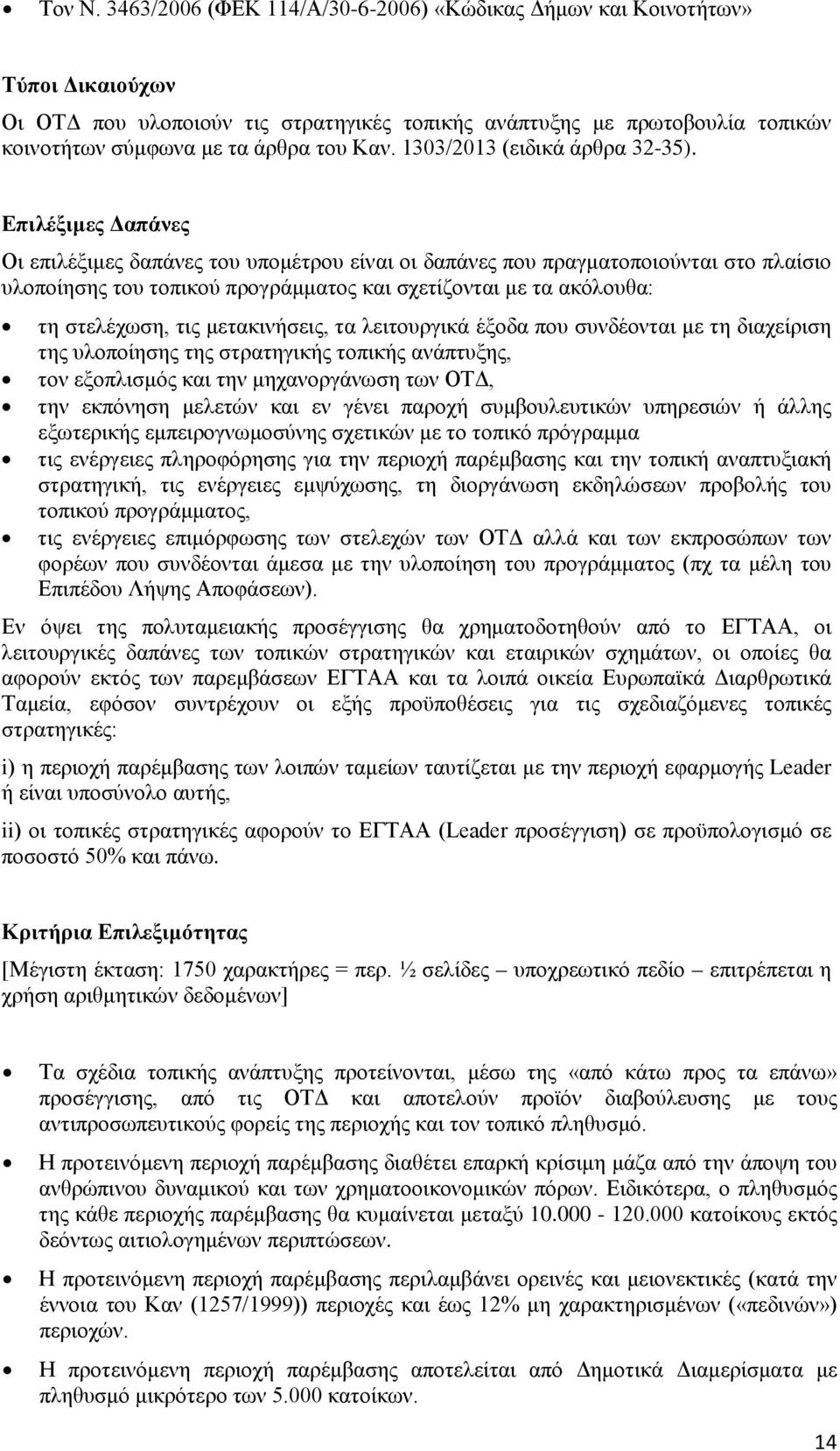 1303/2013 (ειδικά άρθρα 32-35).