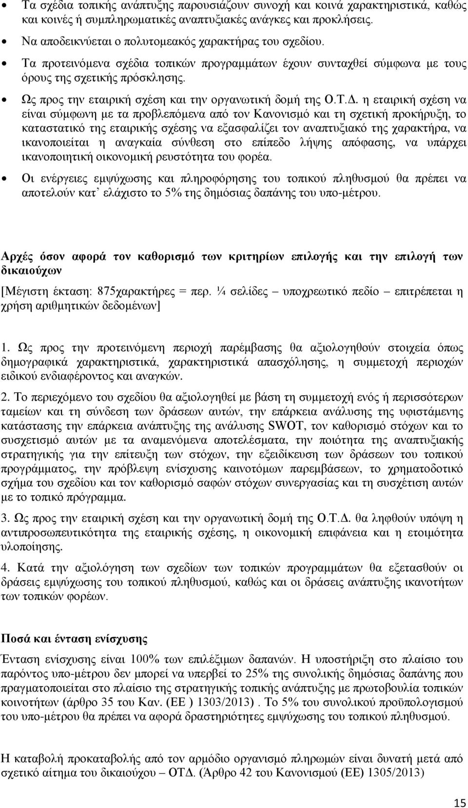 Ως προς την εταιρική σχέση και την οργανωτική δομή της Ο.Τ.Δ.