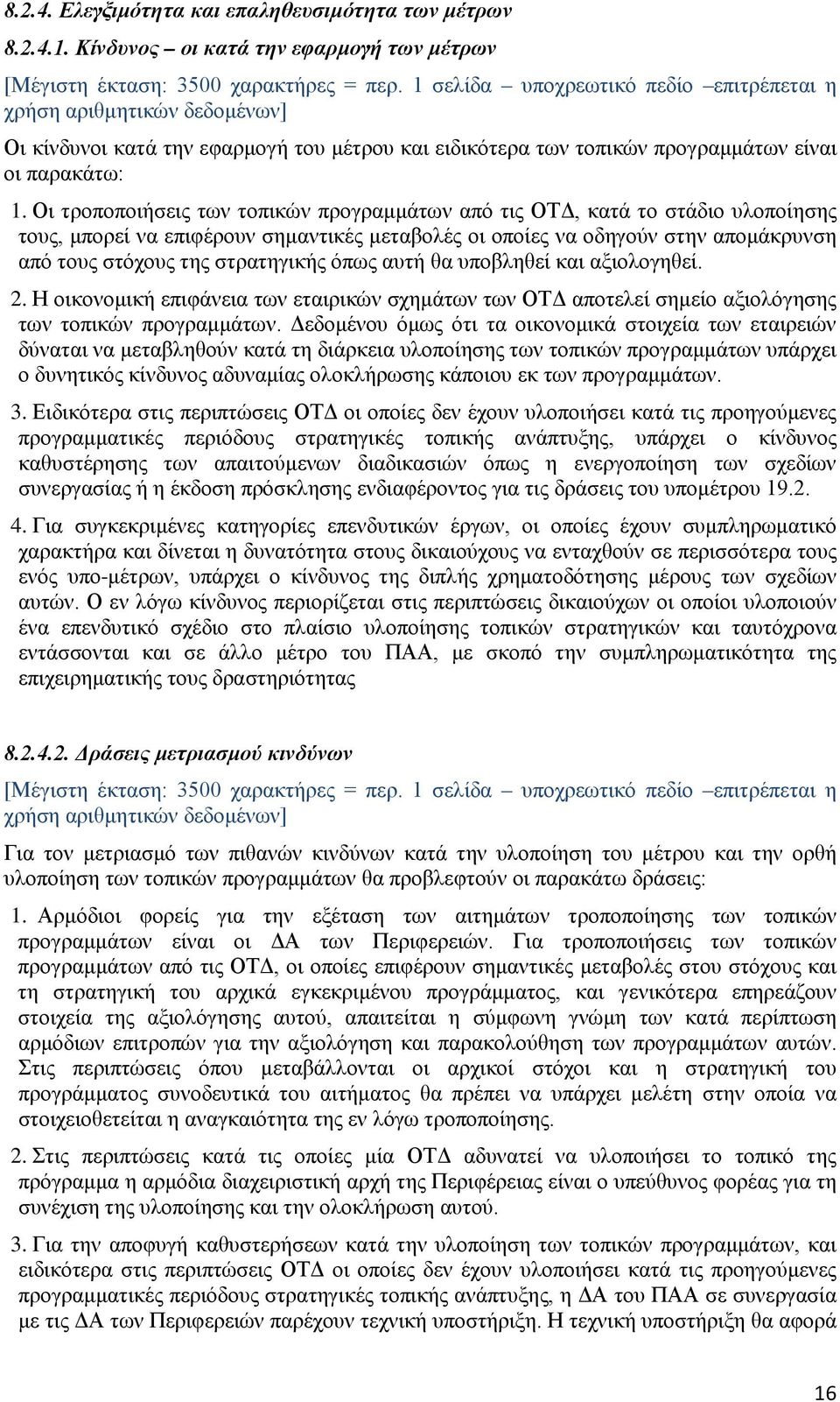 Οι τροποποιήσεις των τοπικών προγραμμάτων από τις ΟΤΔ, κατά το στάδιο υλοποίησης τους, μπορεί να επιφέρουν σημαντικές μεταβολές οι οποίες να οδηγούν στην απομάκρυνση από τους στόχους της στρατηγικής