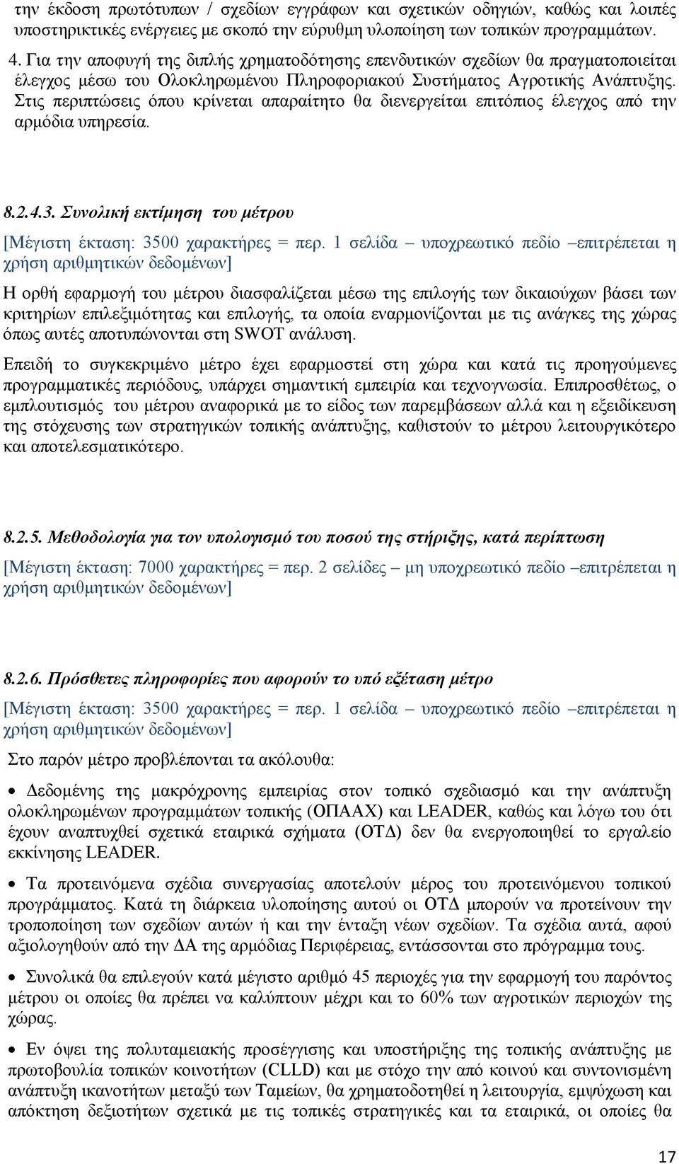 Στις περιπτώσεις όπου κρίνεται απαραίτητο θα διενεργείται επιτόπιος έλεγχος από την αρμόδια υπηρεσία. 8.2.4.3. Συνολική εκτίμηση του μέτρου [Μέγιστη έκταση: 3500 χαρακτήρες = περ.