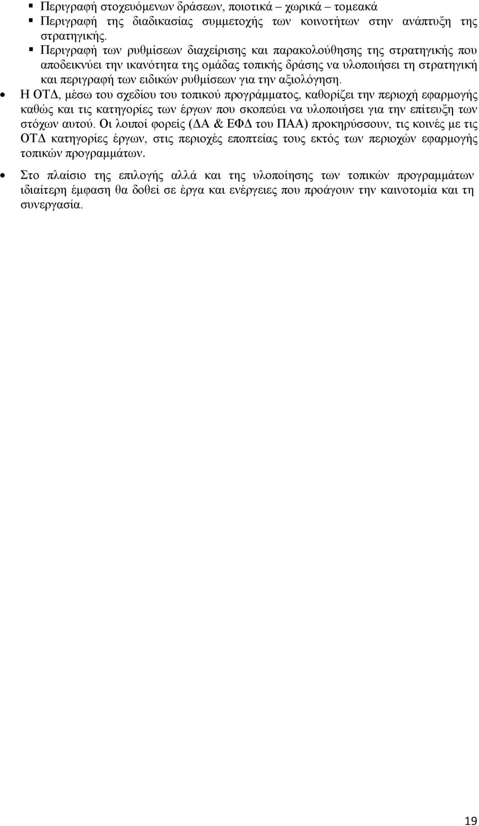 αξιολόγηση. Η ΟΤΔ, μέσω του σχεδίου του τοπικού προγράμματος, καθορίζει την περιοχή εφαρμογής καθώς και τις κατηγορίες των έργων που σκοπεύει να υλοποιήσει για την επίτευξη των στόχων αυτού.