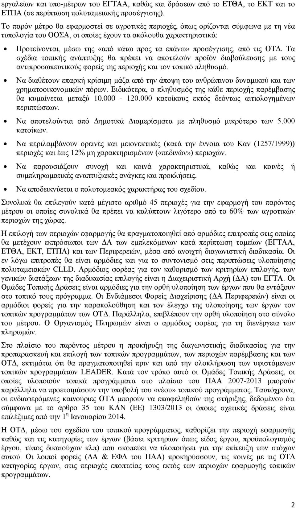 προσέγγισης, από τις ΟΤΔ. Τα σχέδια τοπικής ανάπτυξης θα πρέπει να αποτελούν προϊόν διαβούλευσης με τους αντιπροσωπευτικούς φορείς της περιοχής και τον τοπικό πληθυσμό.