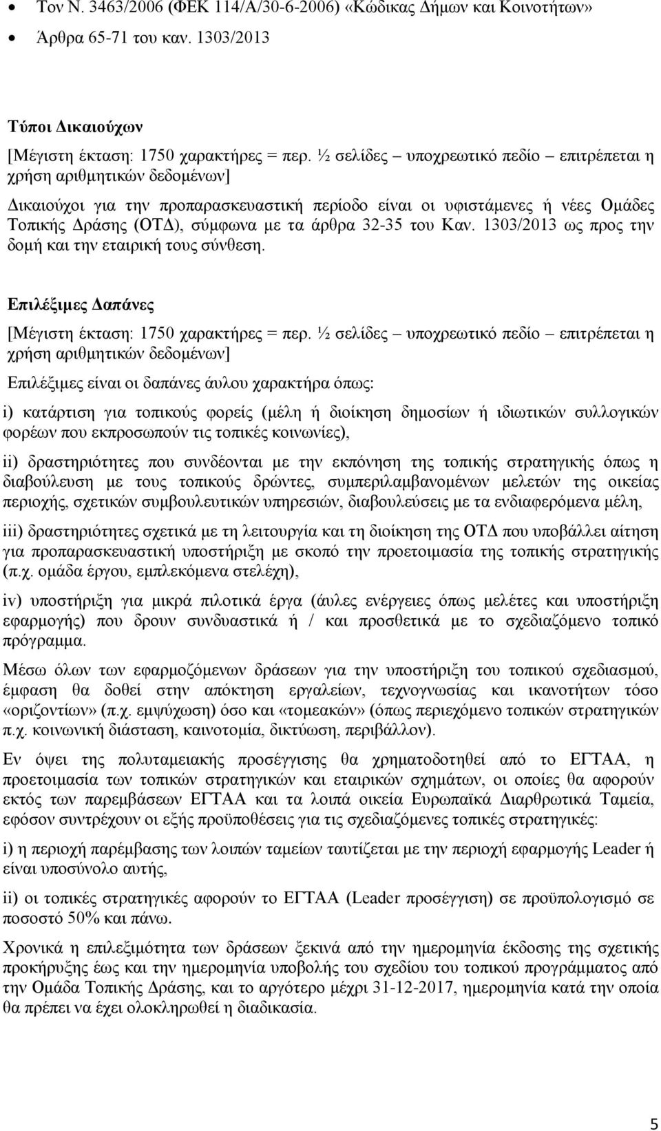 1303/2013 ως προς την δομή και την εταιρική τους σύνθεση. Επιλέξιμες Δαπάνες [Μέγιστη έκταση: 1750 χαρακτήρες = περ.