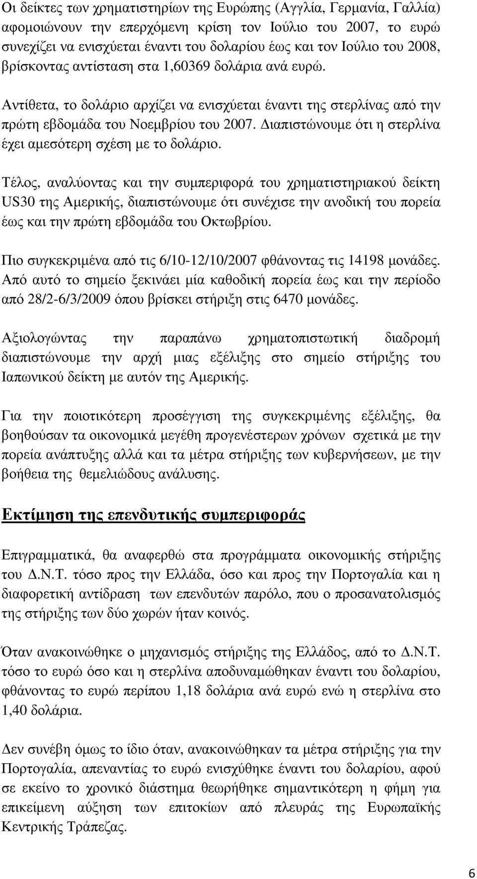 ιαπιστώνουµε ότι η στερλίνα έχει αµεσότερη σχέση µε το δολάριο.