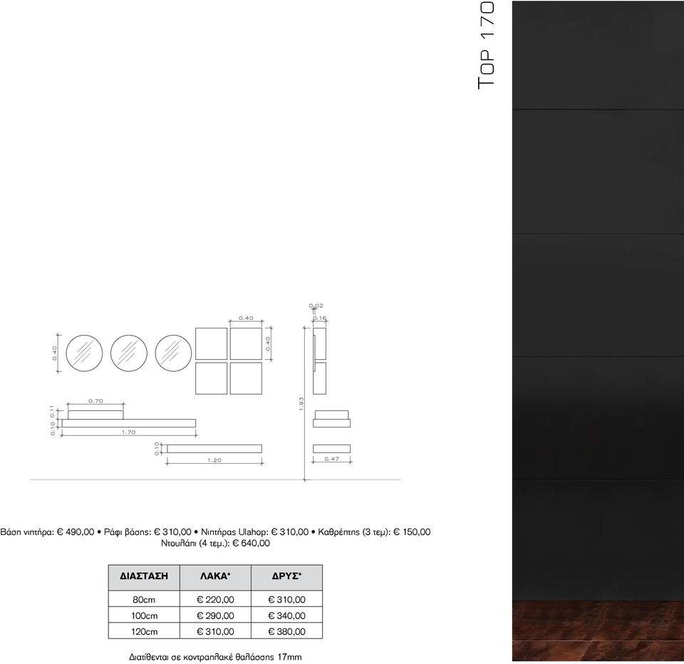 ): 640,00 ΔΙΑΣΤΑΣΗ ΛΑΚΑ* ΔΡΥΣ* 80cm 220,00 310,00 100cm 290,00