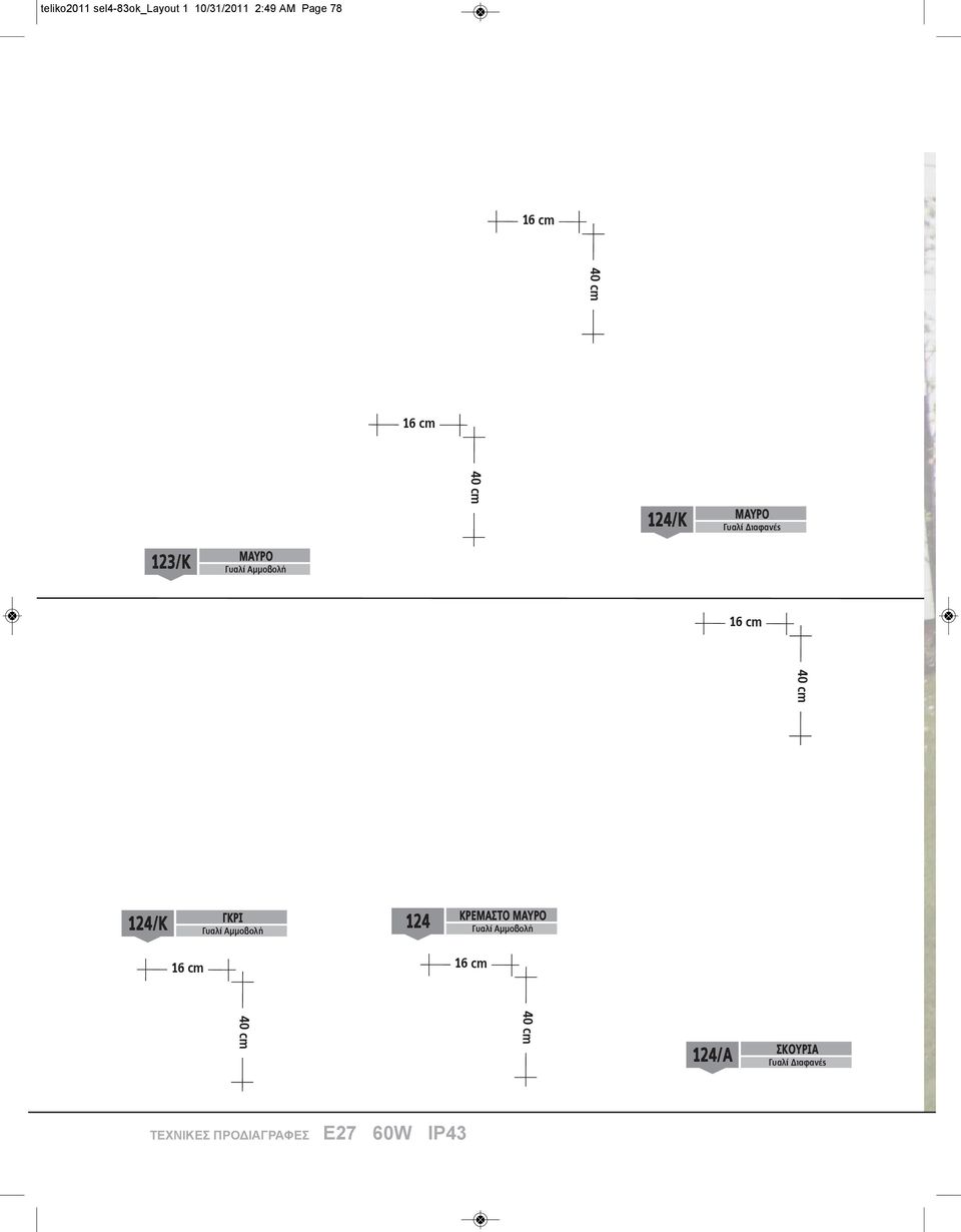 40 cm 124/κ μαυρο 123/κ μαυρο 16 cm 40 cm 124/κ γκρι