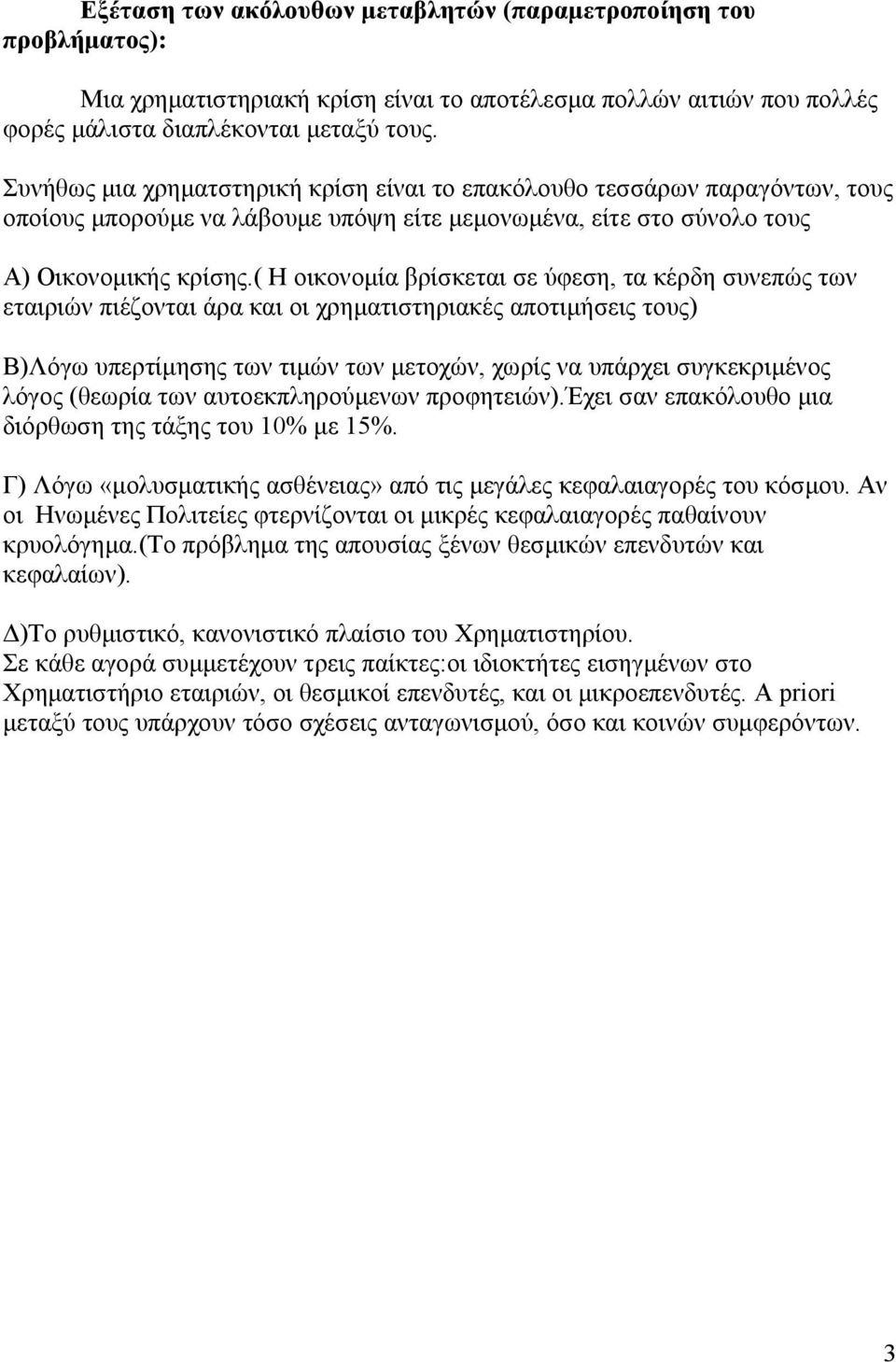 ( Η οικονοµία βρίσκεται σε ύφεση, τα κέρδη συνεπώς των εταιριών πιέζονται άρα και οι χρηµατιστηριακές αποτιµήσεις τους) Β)Λόγω υπερτίµησης των τιµών των µετοχών, χωρίς να υπάρχει συγκεκριµένος λόγος