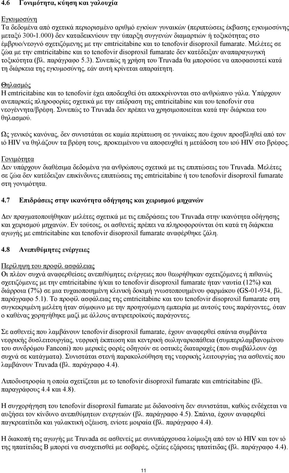 Μελέτες σε ζώα με την emtricitabine και το tenofovir disoproxil fumarate δεν κατέδειξαν αναπαραγωγική τοξικότητα (βλ. παράγραφο 5.3).