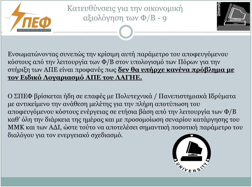 Ο ΠΔΦ βξίζθεηαη ήδε ζε επαθέο κε Πνιπηερληθά / Παλεπηζηεκηαθά Ιδξύκαηα κε αληηθείκελν ηελ αλάζεζε κειέηεο γηα ηελ πιήξε απνηύπσζε ηνπ απνθεπγόκελνπ θόζηνπο ελέξγεηαο ζε