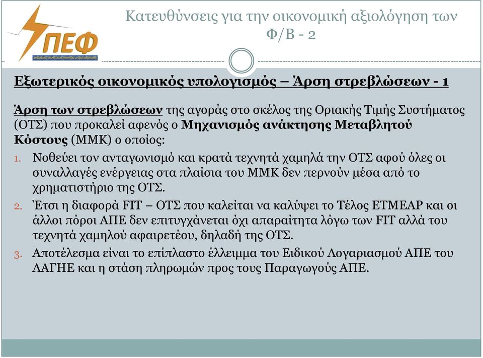 Ννζεύεη ηνλ αληαγσληζκό θαη θξαηά ηερλεηά ρακειά ηελ ΟΣ αθνύ όιεο νη ζπλαιιαγέο ελέξγεηαο ζηα πιαίζηα ηνπ ΜΜΚ δελ πεξλνύλ κέζα από ην ρξεκαηηζηήξην ηεο ΟΣ. 2.