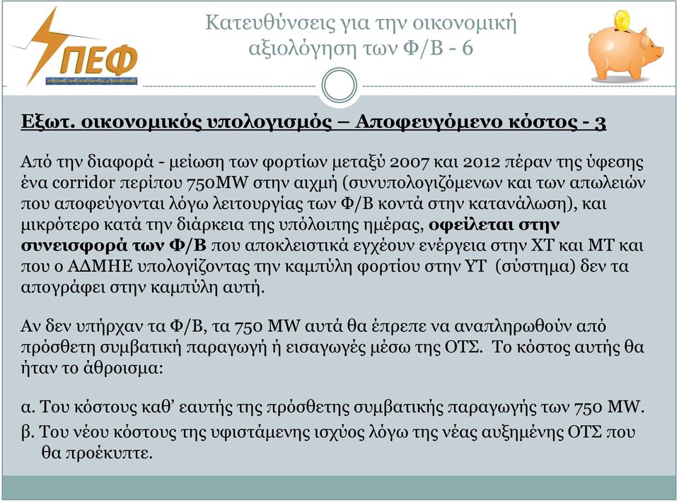 πνπ απνθεύγνληαη ιόγσ ιεηηνπξγίαο ησλ Φ/Β θνληά ζηελ θαηαλάισζε), θαη κηθξόηεξν θαηά ηελ δηάξθεηα ηεο ππόινηπεο εκέξαο, οθείλεηαι ζηην ζςνειζθοπά ηων Φ/Β πνπ απνθιεηζηηθά εγρένπλ ελέξγεηα ζηελ ΥΣ θαη