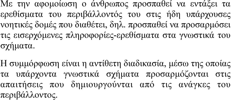 προσπαθεί να προσαρµόσει τις εισερχόµενες πληροφορίες-ερεθίσµατα στα γνωστικά του σχήµατα.