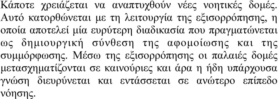 που πραγµατώνεται ως δηµιουργική σύνθεση της αφοµοίωσης και της συµµόρφωσης.