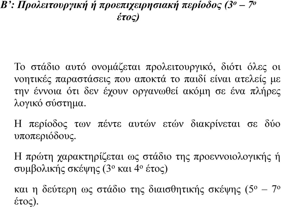 λογικό σύστηµα. Η περίοδος των πέντε αυτών ετών διακρίνεται σε δύο υποπεριόδους.