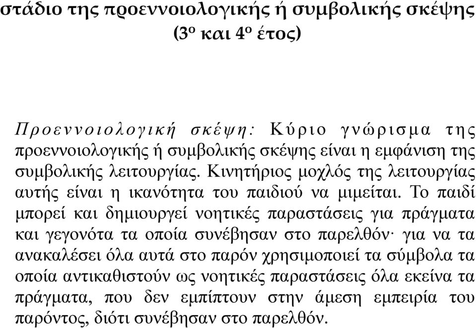 Το παιδί µπορεί και δηµιουργεί νοητικές παραστάσεις για πράγµατα και γεγονότα τα οποία συνέβησαν στο παρελθόν για να τα ανακαλέσει όλα αυτά στο παρόν